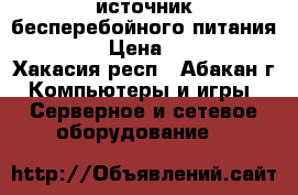 источник бесперебойного питания   UPS › Цена ­ 2 000 - Хакасия респ., Абакан г. Компьютеры и игры » Серверное и сетевое оборудование   